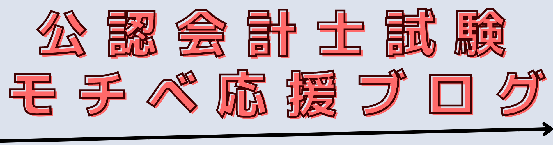 公認会計士試験　モチベ応援ブログ