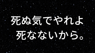 勉強のモチベが上がる言葉①